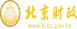 免费看男生操女生北京市财政局